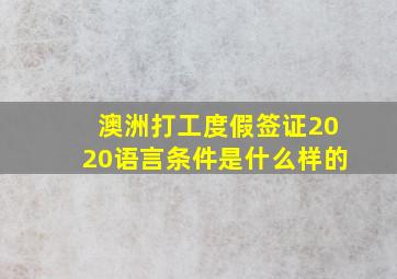 澳洲打工度假签证2020语言条件是什么样的