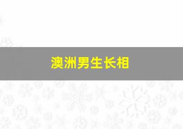 澳洲男生长相