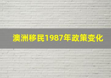 澳洲移民1987年政策变化