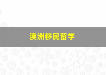 澳洲移民留学