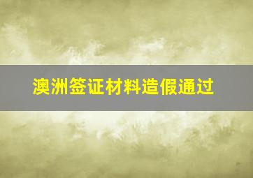 澳洲签证材料造假通过