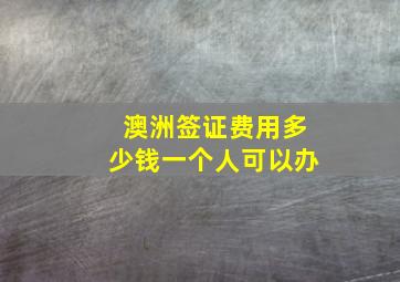 澳洲签证费用多少钱一个人可以办