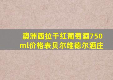 澳洲西拉干红葡萄酒750ml价格表贝尔维德尔酒庄