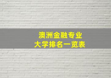 澳洲金融专业大学排名一览表