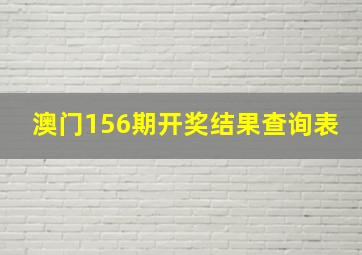 澳门156期开奖结果查询表