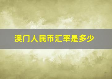 澳门人民币汇率是多少