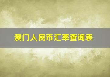 澳门人民币汇率查询表