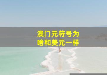 澳门元符号为啥和美元一样