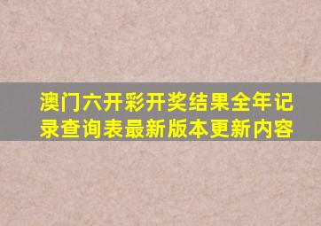 澳门六开彩开奖结果全年记录查询表最新版本更新内容