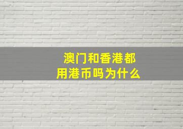 澳门和香港都用港币吗为什么