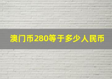 澳门币280等于多少人民币