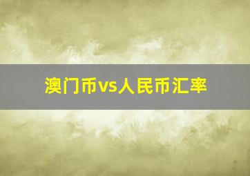 澳门币vs人民币汇率