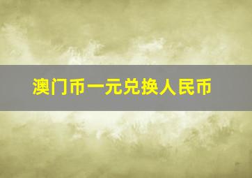 澳门币一元兑换人民币