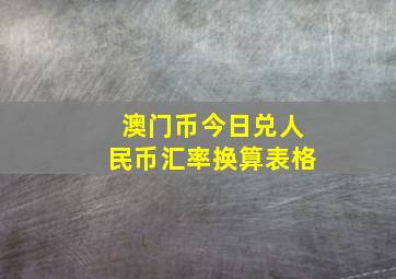 澳门币今日兑人民币汇率换算表格