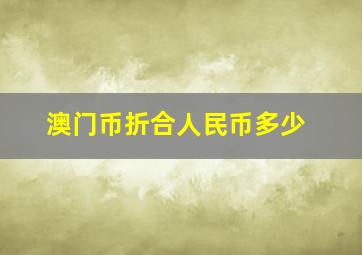 澳门币折合人民币多少