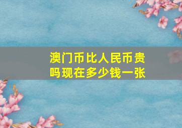 澳门币比人民币贵吗现在多少钱一张