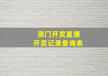 澳门开奖直播开奖记录查询表