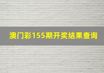 澳门彩155期开奖结果查询