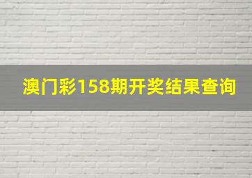 澳门彩158期开奖结果查询