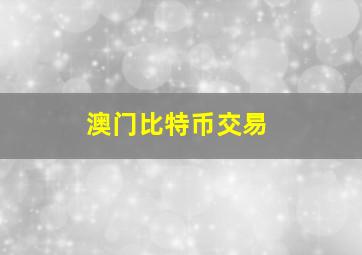 澳门比特币交易