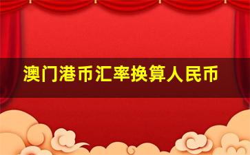 澳门港币汇率换算人民币