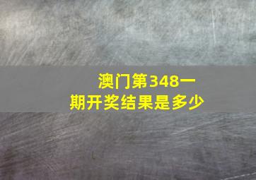 澳门第348一期开奖结果是多少