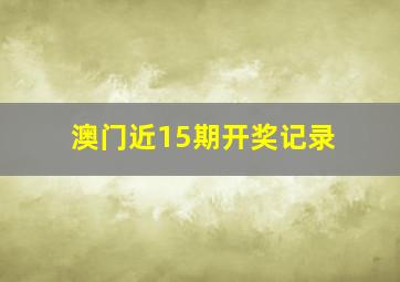 澳门近15期开奖记录