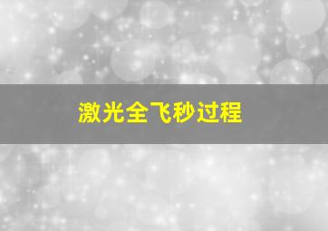 激光全飞秒过程