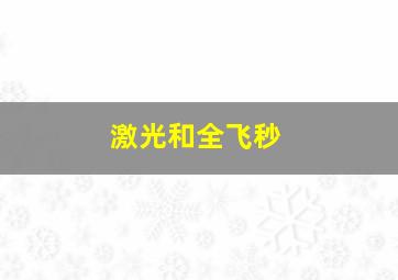 激光和全飞秒