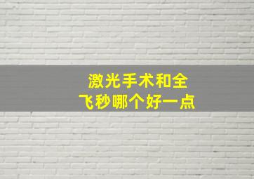 激光手术和全飞秒哪个好一点