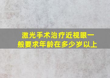 激光手术治疗近视眼一般要求年龄在多少岁以上