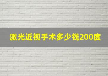 激光近视手术多少钱200度