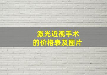 激光近视手术的价格表及图片