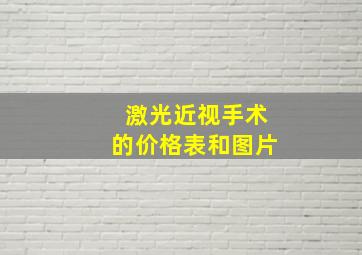 激光近视手术的价格表和图片