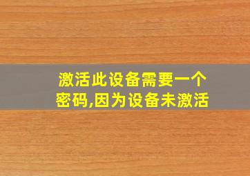 激活此设备需要一个密码,因为设备未激活