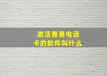 激活香港电话卡的软件叫什么