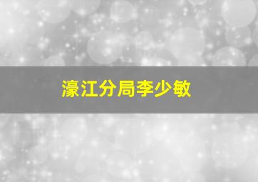 濠江分局李少敏