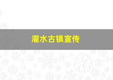 濯水古镇宣传