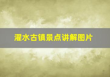 濯水古镇景点讲解图片