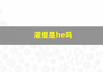 濯缨是he吗