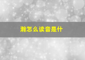 瀚怎么读音是什