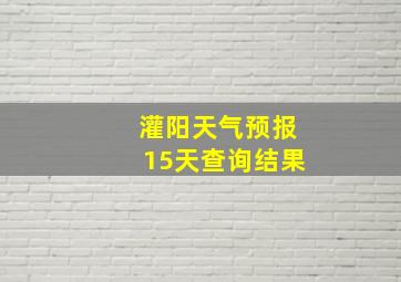 灌阳天气预报15天查询结果