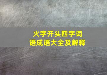 火字开头四字词语成语大全及解释