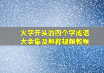 火字开头的四个字成语大全集及解释视频教程