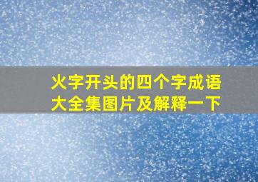 火字开头的四个字成语大全集图片及解释一下