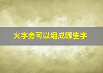 火字旁可以组成哪些字