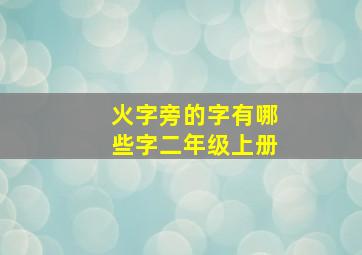 火字旁的字有哪些字二年级上册