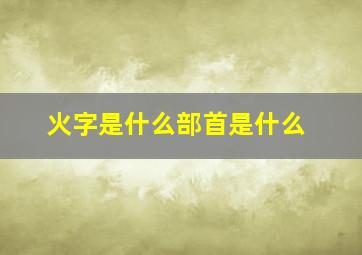 火字是什么部首是什么