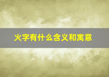 火字有什么含义和寓意