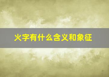 火字有什么含义和象征